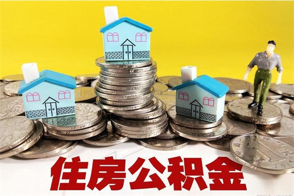 宁国办理取钞住房公积金（办理公积金取款）