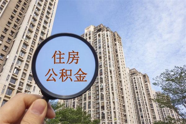 宁国市住房公积金怎么取出来（市住房公积金怎么提取）