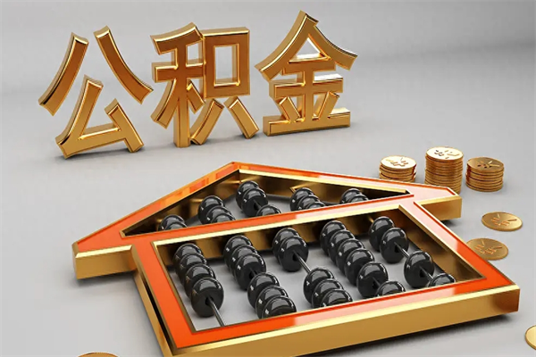 宁国住房公积金怎么取（取住房公积金的方法）