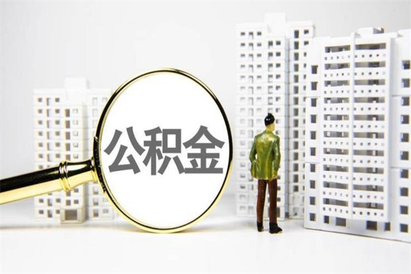 宁国离职住房公积金怎么取（离职公积金取出流程）