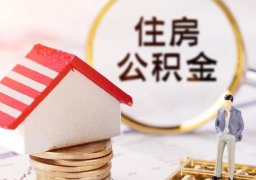 宁国公积金的取办理（怎样取住房公积金?带什么材料）