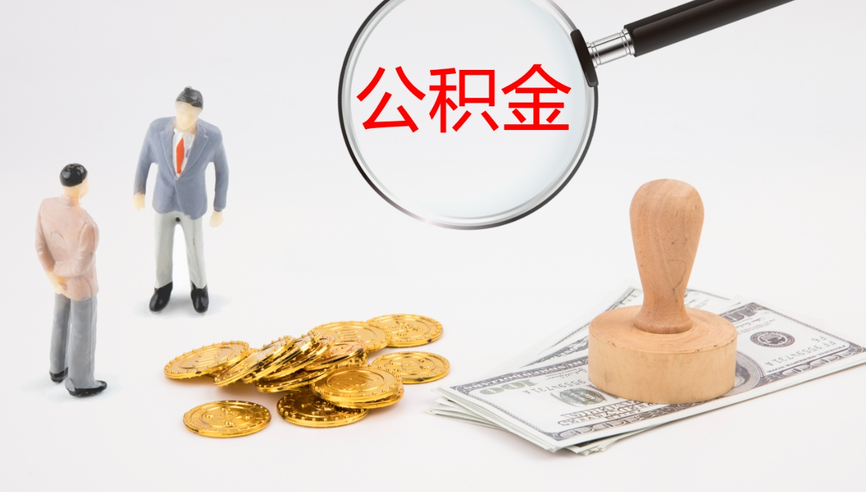 宁国公积金的取办理（怎样取住房公积金?带什么材料）