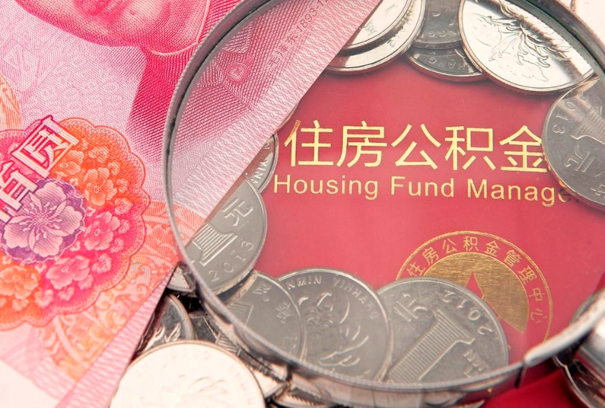 宁国离职公积金的钱一次性取出来（离职了住房公积金可以一次性全部提取吗）