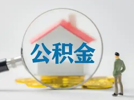 宁国怎么取出公积金的钱（怎么可以取出公积金）